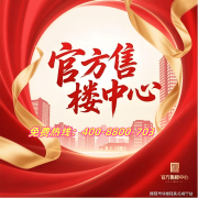 看房/参不雅样板房请务必提前来电预定兴